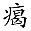 𤸎汉字
