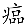 𤸔汉字