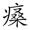 𤸯汉字