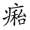 𤹇汉字