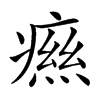𤹎汉字