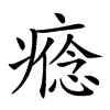 𤹑汉字