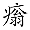 𤹗汉字