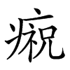 𤹙汉字