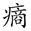 𤹟汉字