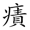 𤹠汉字