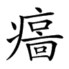 𤹦汉字