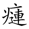 𤹨汉字