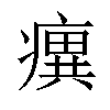 𤺆汉字