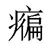 𤺇汉字