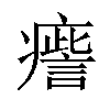 𤺒汉字