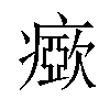 𤺘汉字
