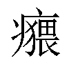 𤺸汉字
