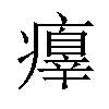 𤻁汉字