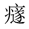 𤻄汉字