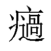 𤻌汉字