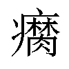 𤻚汉字