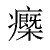 𤻿汉字