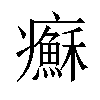 𤼀汉字