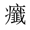 𤼋汉字
