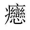 𤼣汉字