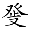 𤼬汉字