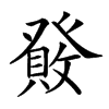 𤼹汉字