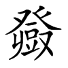 𤼼汉字