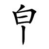 𤼽汉字