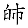 𤽌汉字