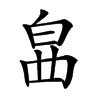 𤽚汉字