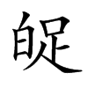 𤽱汉字
