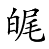 𤽶汉字