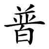 𤽽汉字