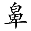 𤾁汉字