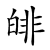 𤾅汉字