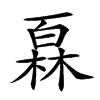 𤾓汉字