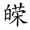 𤾔汉字