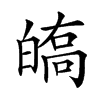 𤾘汉字