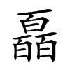 𤾩汉字