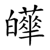 𤾴汉字