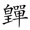 𤾺汉字