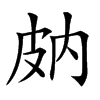 𤿒汉字