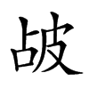 𤿝汉字