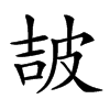 𤿠汉字