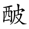 𤿢汉字