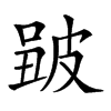 𤿮汉字