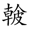 𥀐汉字