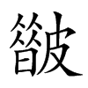 𥀟汉字
