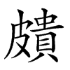 𥀠汉字